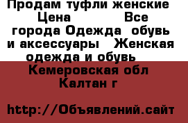 Продам туфли женские › Цена ­ 1 500 - Все города Одежда, обувь и аксессуары » Женская одежда и обувь   . Кемеровская обл.,Калтан г.